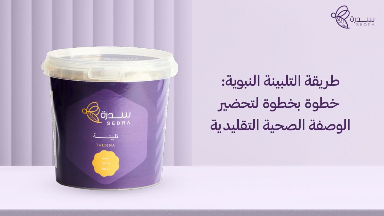 طريقة التلبينة النبوية: خطوة بخطوة لتحضير الوصفة الصحية التقليدية 1 طريقة التلبينة النبوية_ خطوة بخطوة لتحضير الوصفة الصحية التقليدية