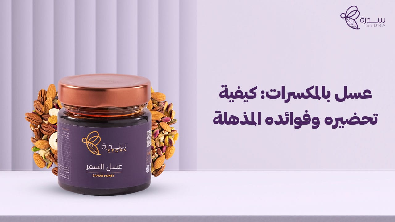 عسل بالمكسرات: كيفية تحضيره وفوائده المذهلة 1 عسل بالمكسرات_ كيفية تحضيره وفوائده المذهلة
