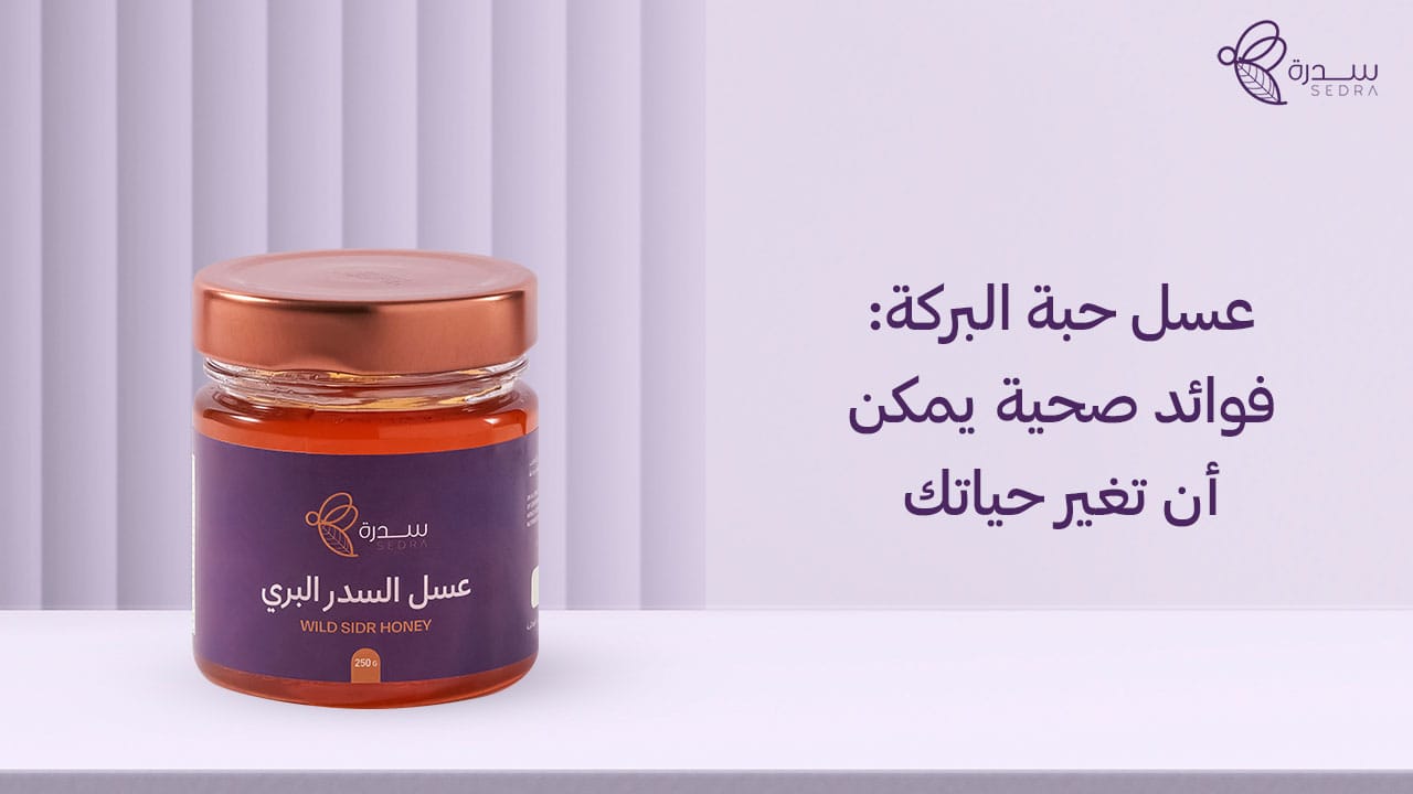 عسل حبة البركة: فوائد صحية يمكن أن تغير حياتك 1 عسل حبة البركة_ فوائد صحية يمكن أن تغير حياتك