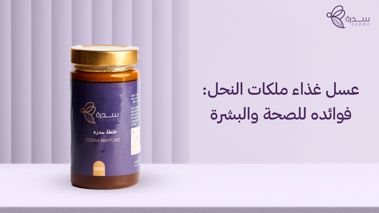 عسل غذاء ملكات النحل: فوائده للصحة والبشرة 1 عسل غذاء ملكات النحل_ فوائده للصحة والبشرة