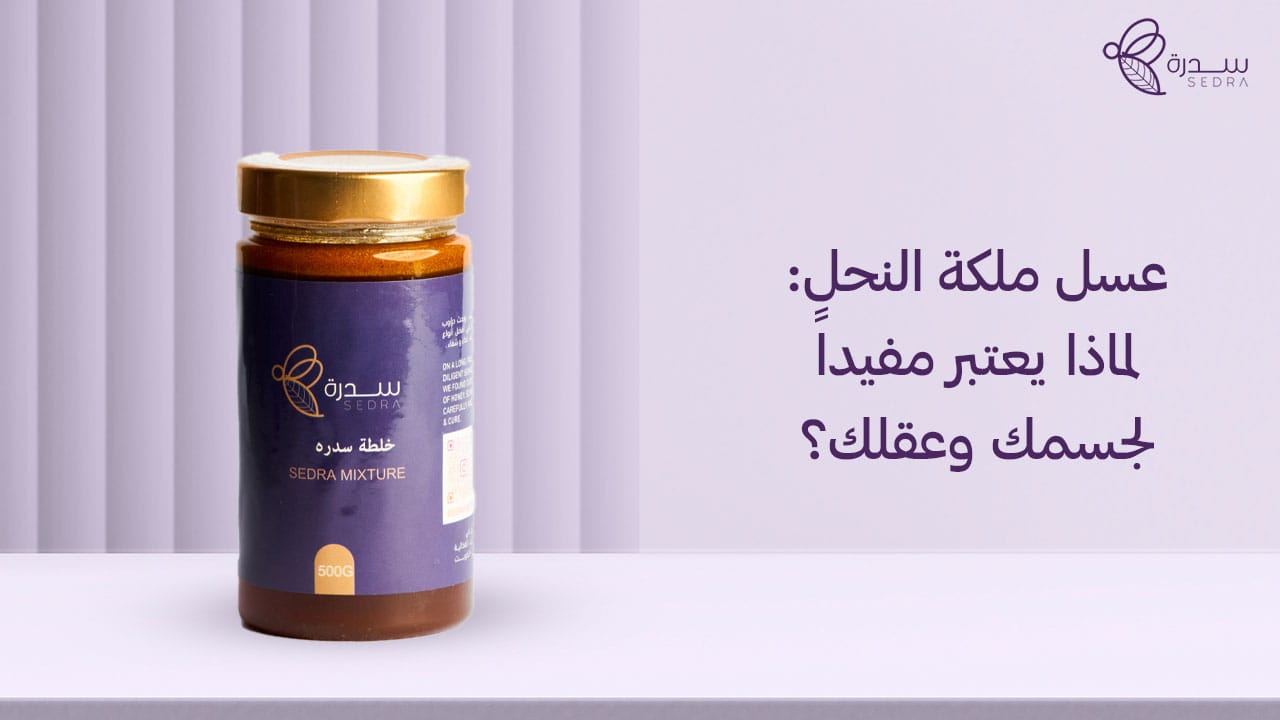 عسل ملكة النحل: لماذا يعتبر مفيداً لجسمك وعقلك؟ 1 عسل ملكة النحل_ لماذا يعتبر مفيداً لجسمك وعقلك؟