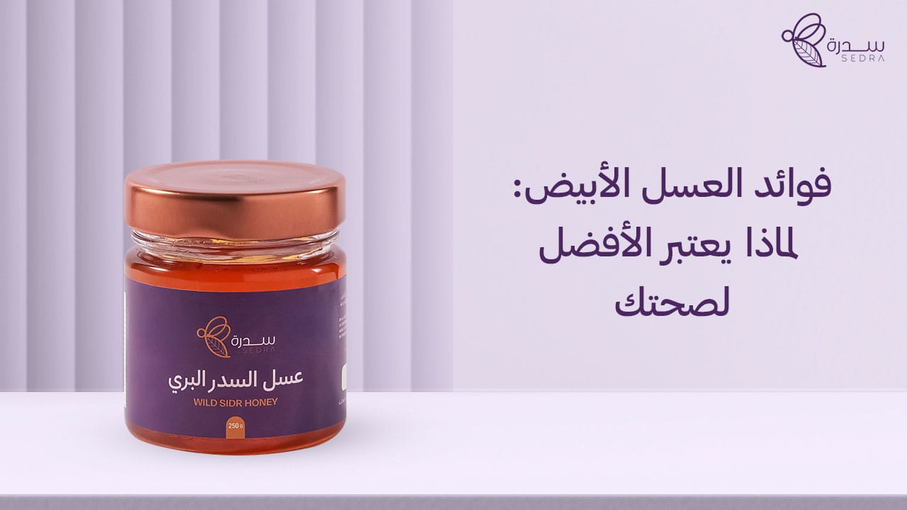 فوائد العسل الابيض: لماذا يعتبر الأفضل لصحتك 1 فوائد العسل الأبيض_ لماذا يعتبر الأفضل لصحتك