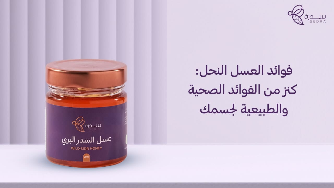 فوائد عسل النحل: كنز من الفوائد الصحية والطبيعية لجسمك 1 فوائد العسل النحل_ كنز من الفوائد الصحية والطبيعية لجسمك