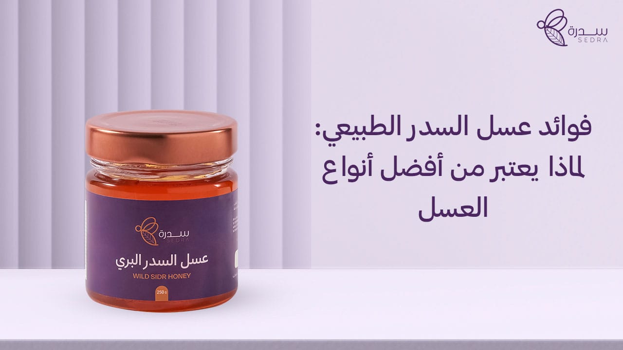 فوائد عسل السدر الطبيعي: لماذا يعتبر من أفضل أنواع العسل 1 فوائد عسل السدر الطبيعي_ لماذا يعتبر من أفضل أنواع العسل