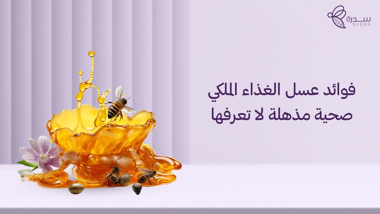 فوائد عسل الغذاء الملكي صحية مذهلة لا تعرفها 1 فوائد عسل الغذاء الملكي صحية مذهلة لا تعرفها
