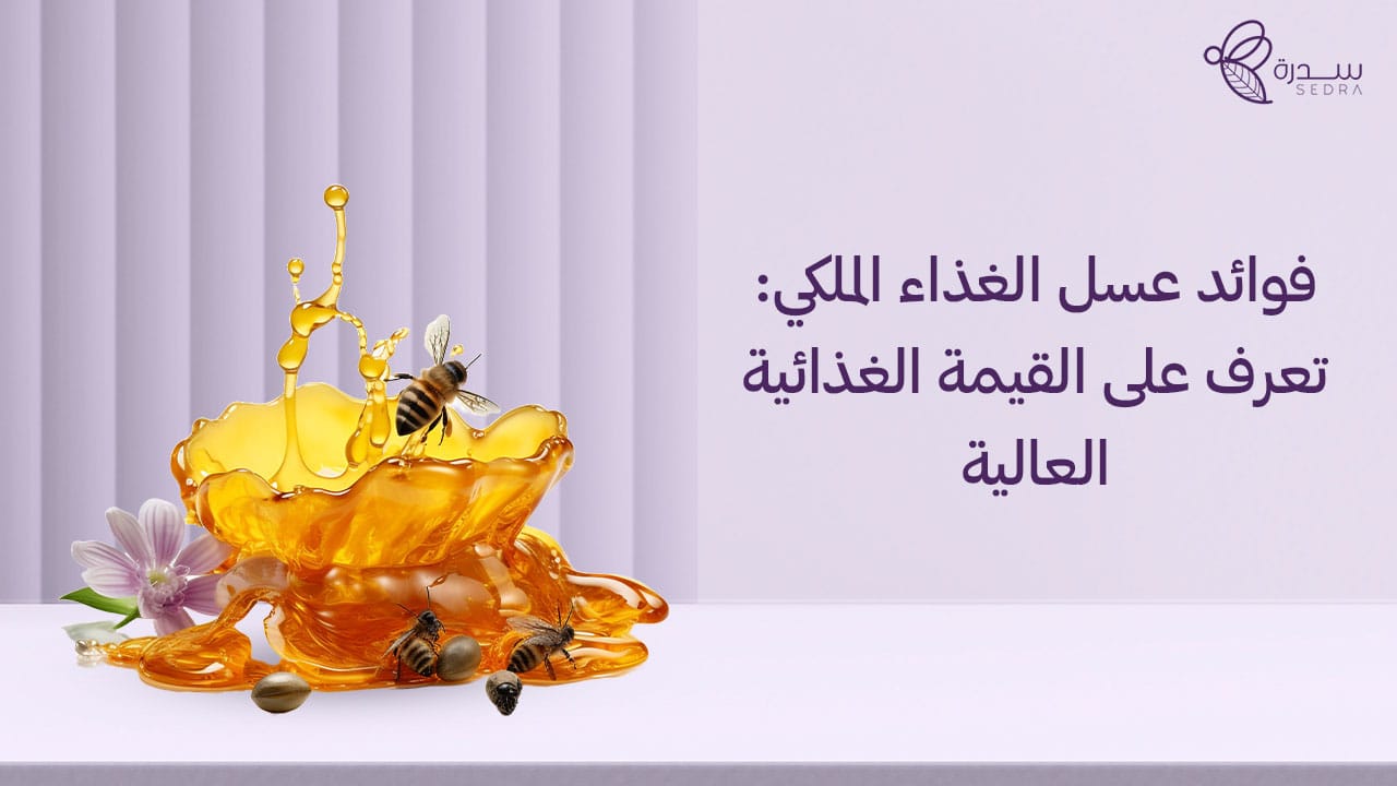 فوائد عسل الغذاء الملكي: تعرف على القيمة الغذائية العالية 1 فوائد عسل الغذاء الملكي_ تعرف على القيمة الغذائية العالية