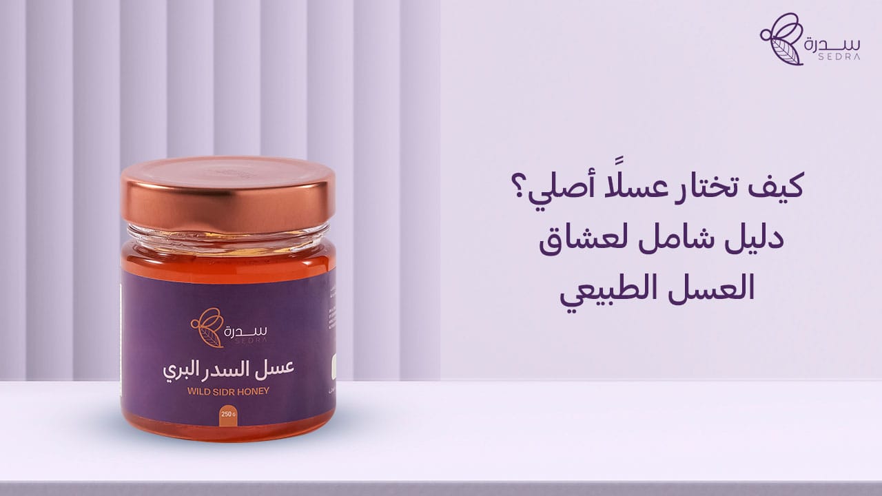كيف تختار عسلًا أصلي؟ دليل شامل لعشاق العسل الطبيعي 1 كيف تختار عسلًا أصلي؟ دليل شامل لعشاق العسل الطبيعي