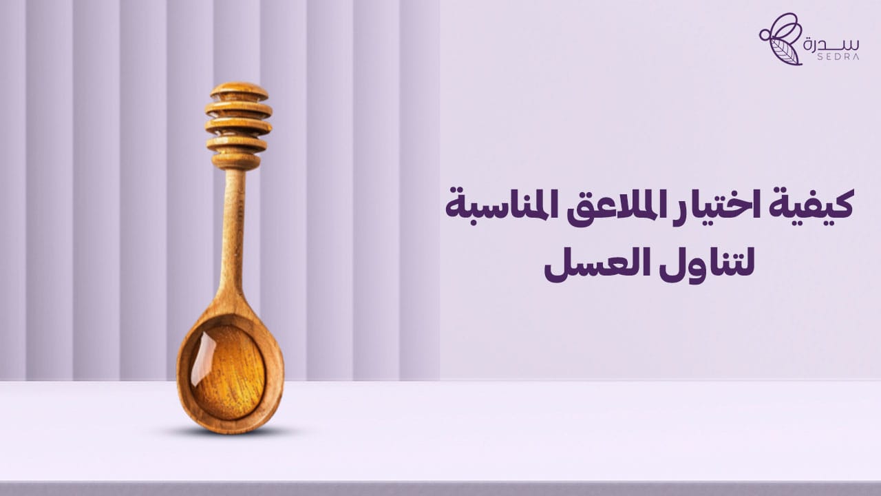 كيفية اختيار الملاعق المناسبة لتناول العسل 1 كيفية اختيار الملاعق المناسبة لتناول العسل