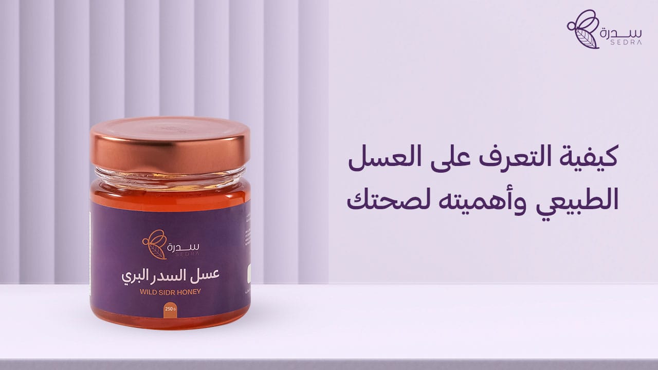 كيفية التعرف على العسل الطبيعي وأهميته لصحتك 1 كيفية التعرف على العسل الطبيعي وأهميته لصحتك