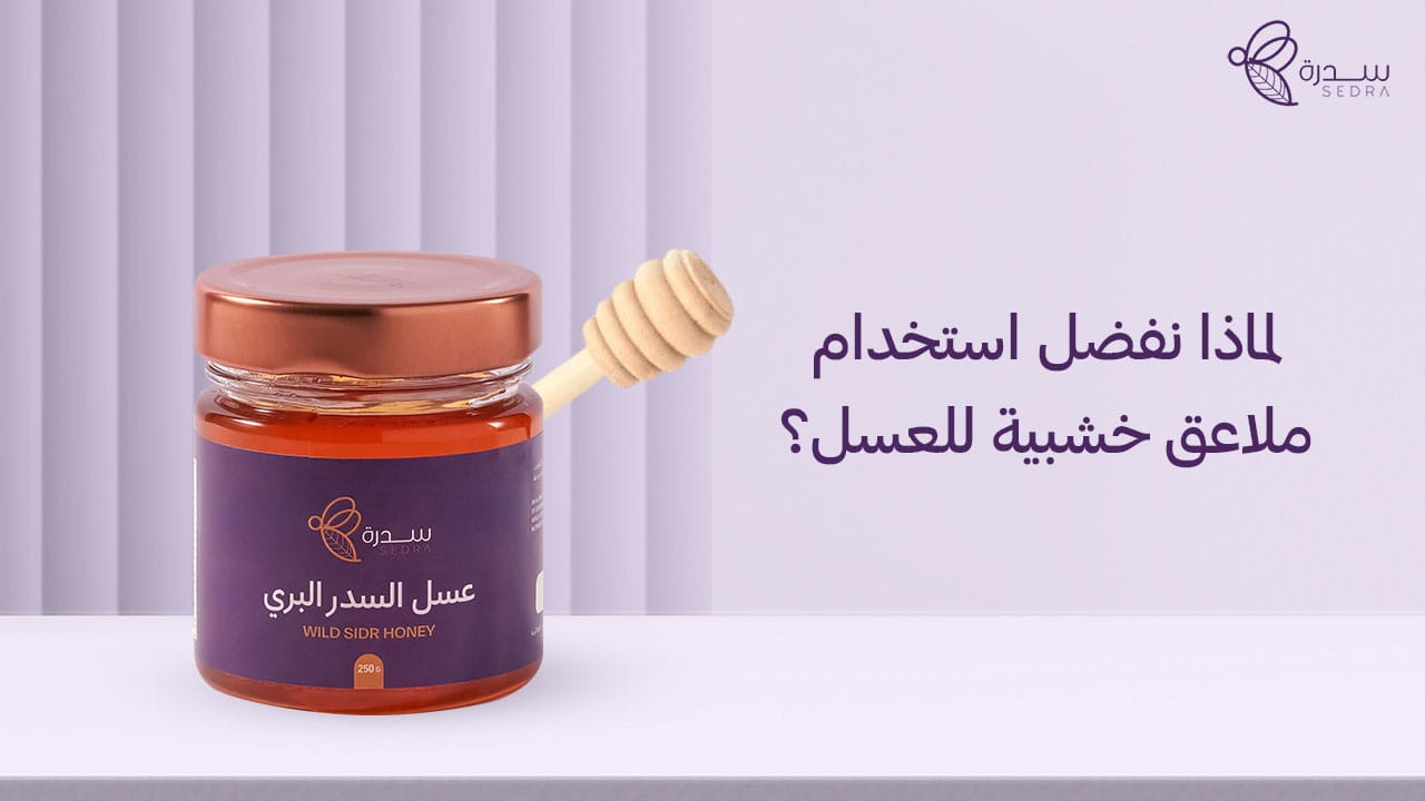 لماذا نفضل استخدام ملاعق خشبية للعسل؟ 1 لماذا نفضل استخدام ملاعق خشبية للعسل؟