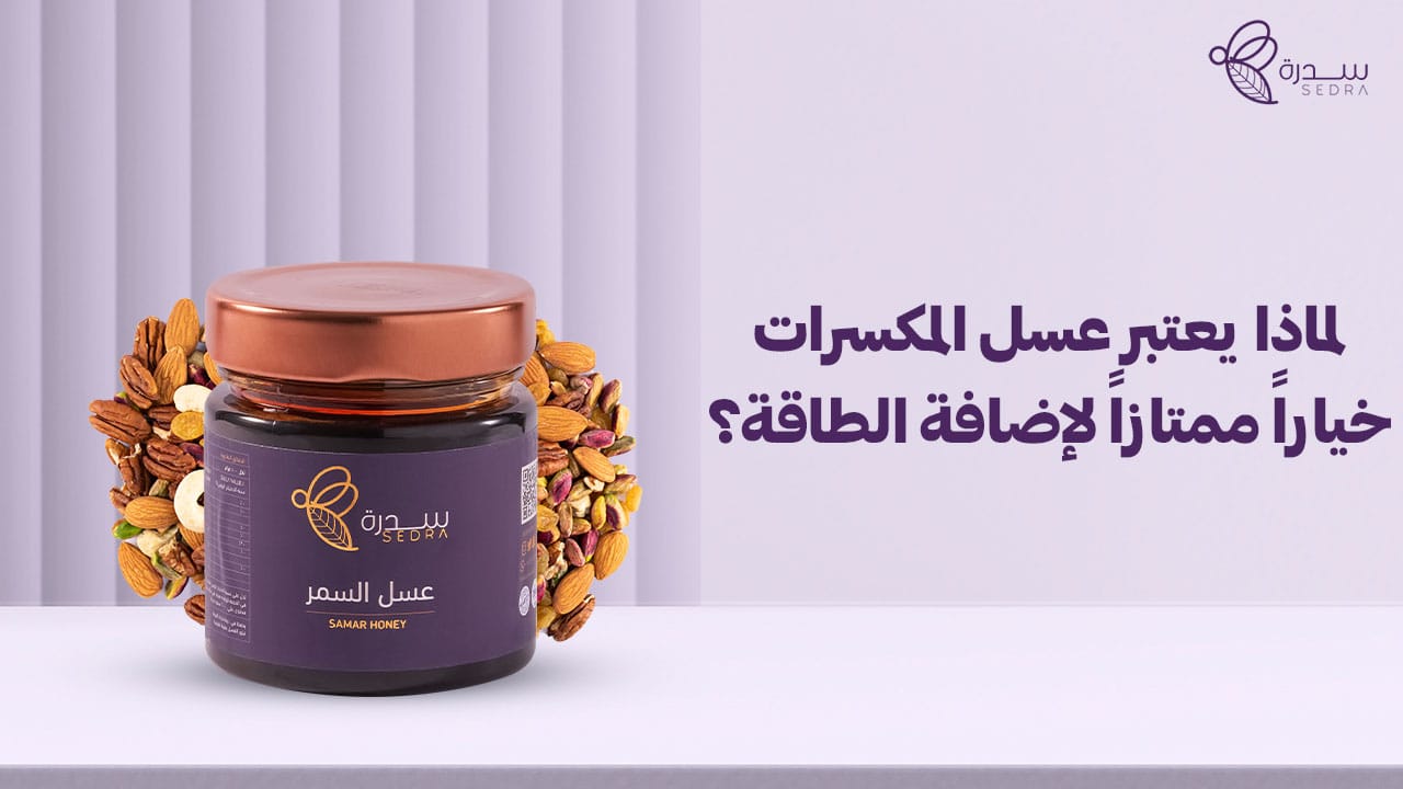 لماذا يعتبر عسل المكسرات خياراً ممتازاً لإضافة الطاقة؟ 1 لماذا يعتبر عسل المكسرات خياراً ممتازاً لإضافة الطاقة؟