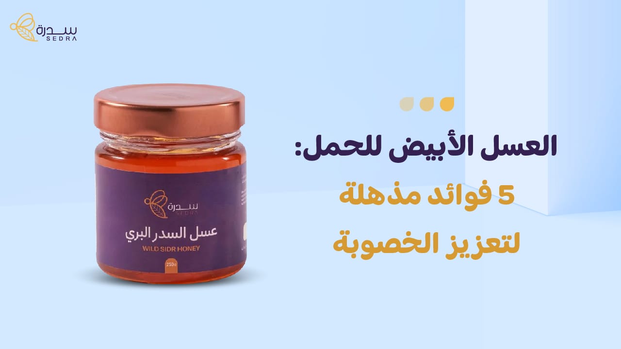 العسل الابيض للحمل: 5 فوائد مذهلة لتعزيز الخصوبة 1 العسل الابيض للحمل