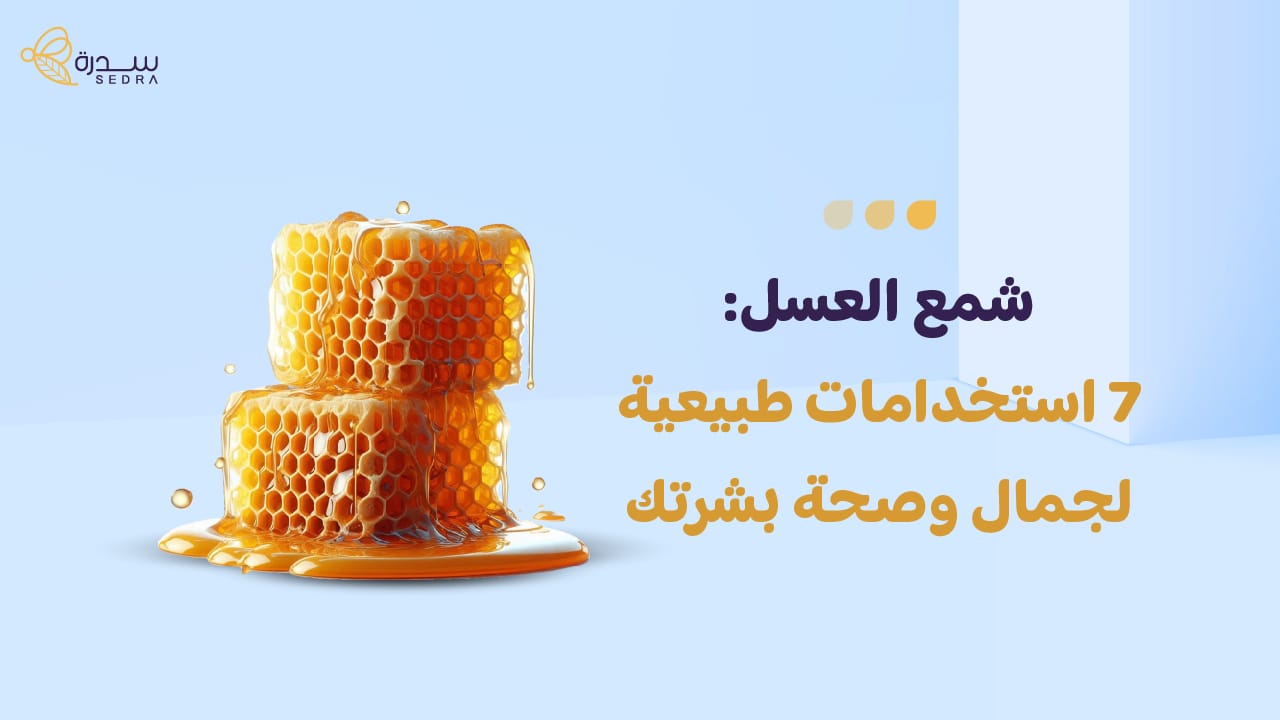 شمع العسل: 7 استخدامات طبيعية لجمال وصحة بشرتك 1 شمع العسل