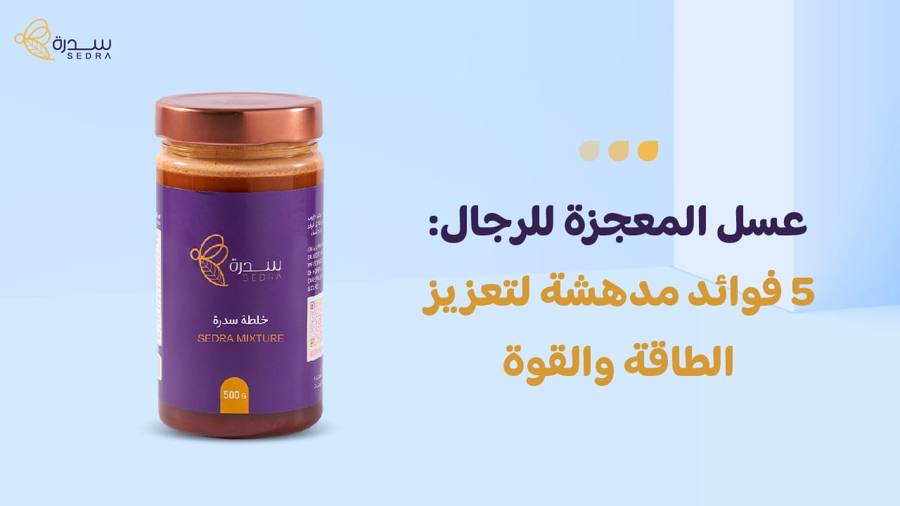 عسل المعجزة للرجال: 5 فوائد مدهشة لتعزيز الطاقة والقوة 1 عسل المعجزة للرجال