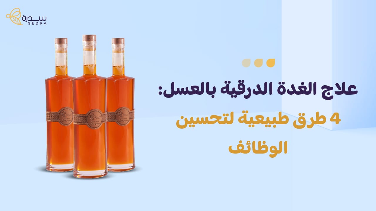علاج الغدة الدرقية بالعسل: 4 طرق طبيعية لتحسين الوظائف 1 علاج الغدة الدرقية بالعسل