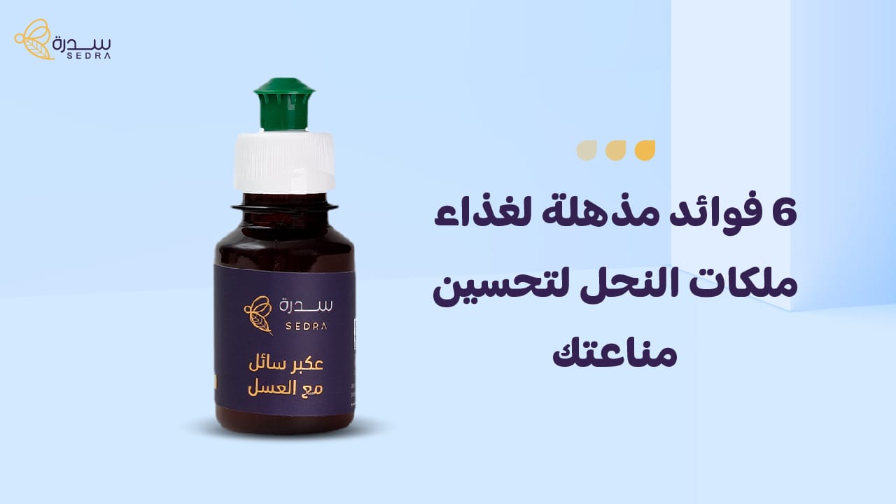 6 فوائد مذهلة لغذاء ملكات النحل لتحسين مناعتك 1 غذاء ملكات النحل