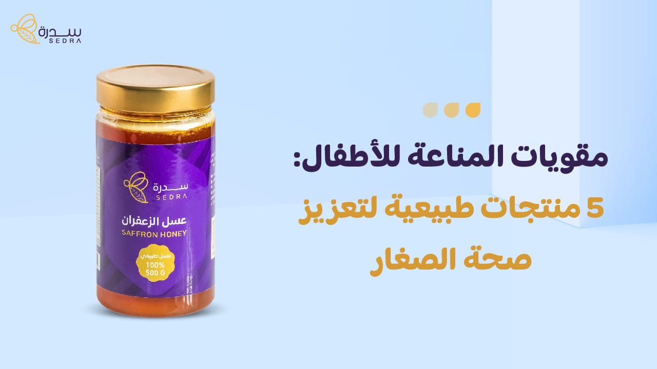 مقويات المناعة للاطفال: 5 منتجات طبيعية لتعزيز صحة الصغار 1 مقويات المناعة للاطفال