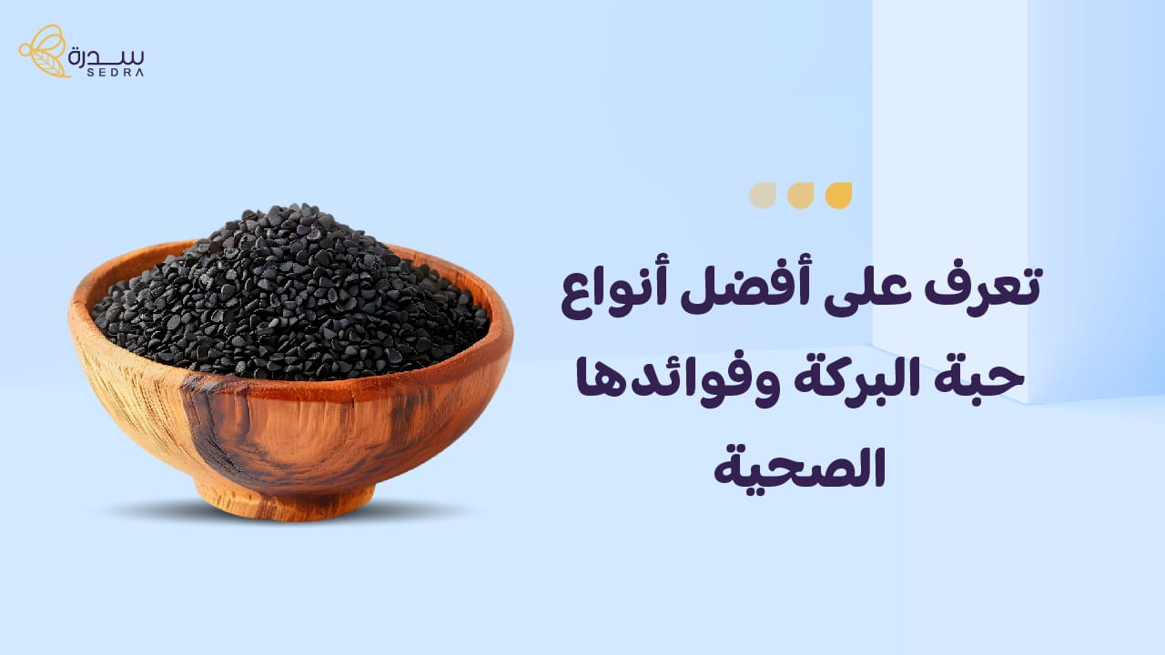 تعرف على أفضل أنواع حبة البركة وفوائدها الصحية 1 انواع حبة البركة
