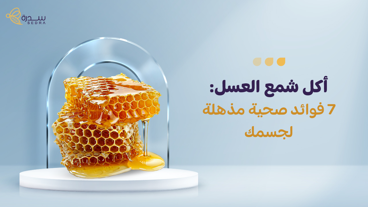 اكل شمع العسل: 7 فوائد صحية مذهلة لجسمك 1 اكل شمع العسل: 7 فوائد صحية مذهلة لجسمك