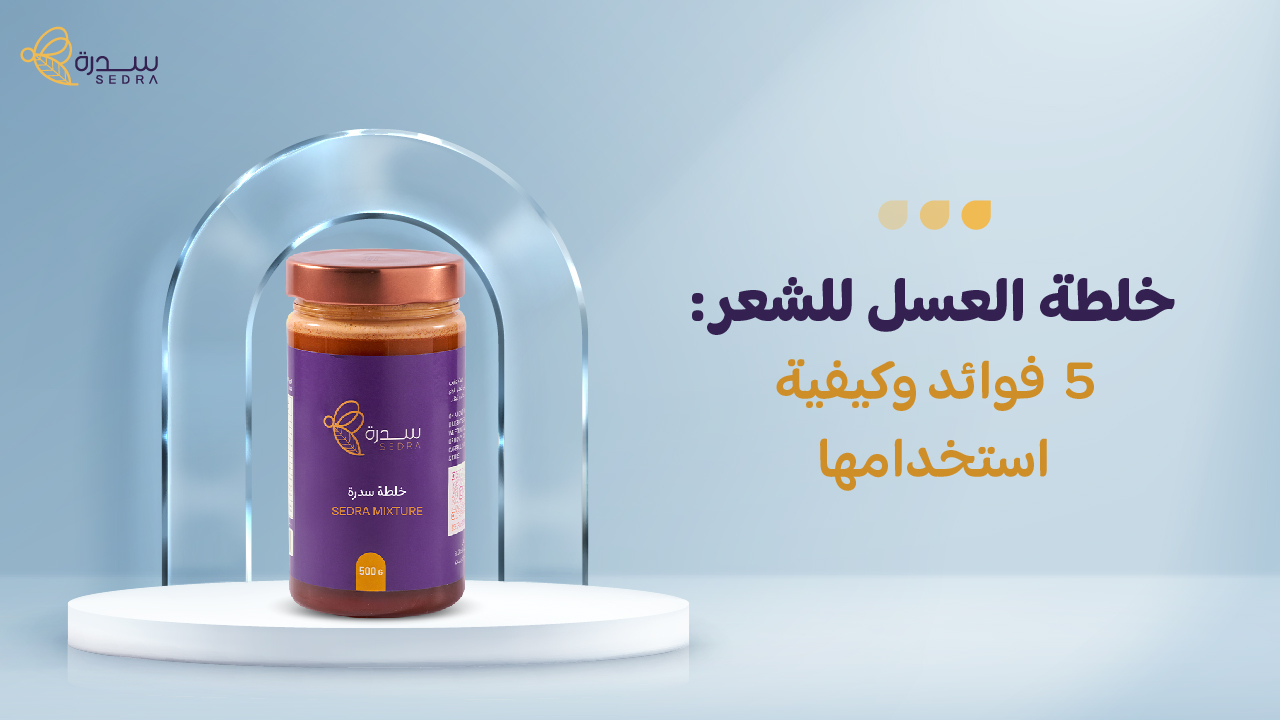 خلطة العسل للشعر: 5 فوائد وكيفية استخدامها 1 خلطة العسل للشعر: 5 فوائد وكيفية استخدامها