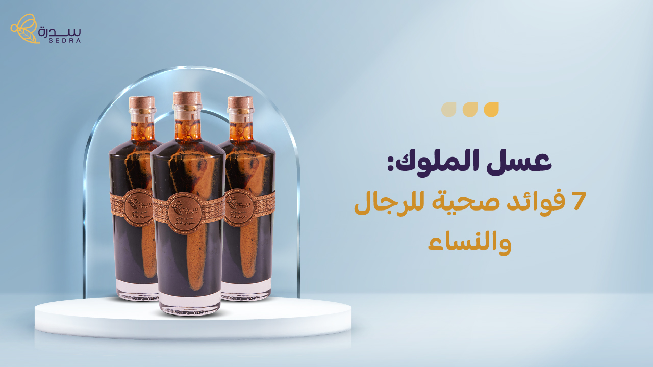 عسل الملوك: 7 فوائد صحية للرجال والنساء 1 عسل الملوك: 7 فوائد صحية للرجال والنساء