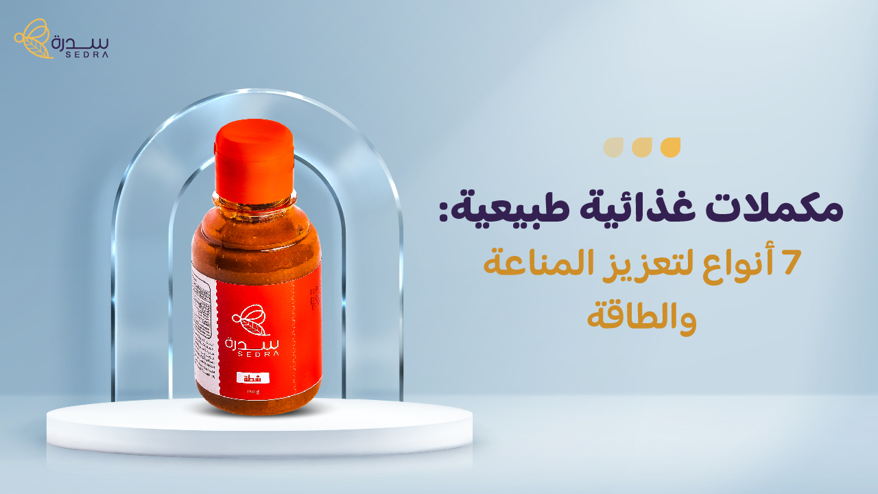 مكملات غذائية طبيعية: 7 أنواع لتعزيز المناعة والطاقة 1 مكملات غذائية طبيعية: 7 أنواع لتعزيز المناعة والطاقة