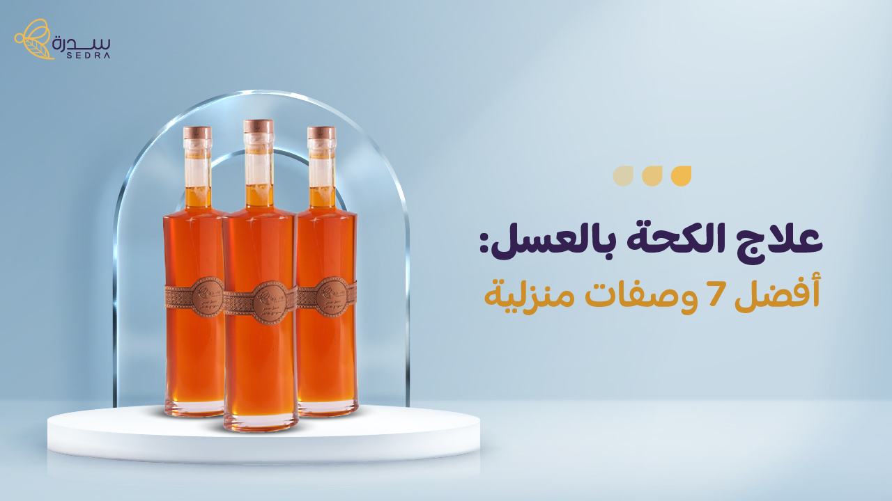 علاج الكحة بالعسل: أفضل 7 وصفات منزلية 1 علاج الكحة بالعسل: أفضل 7 وصفات منزلية