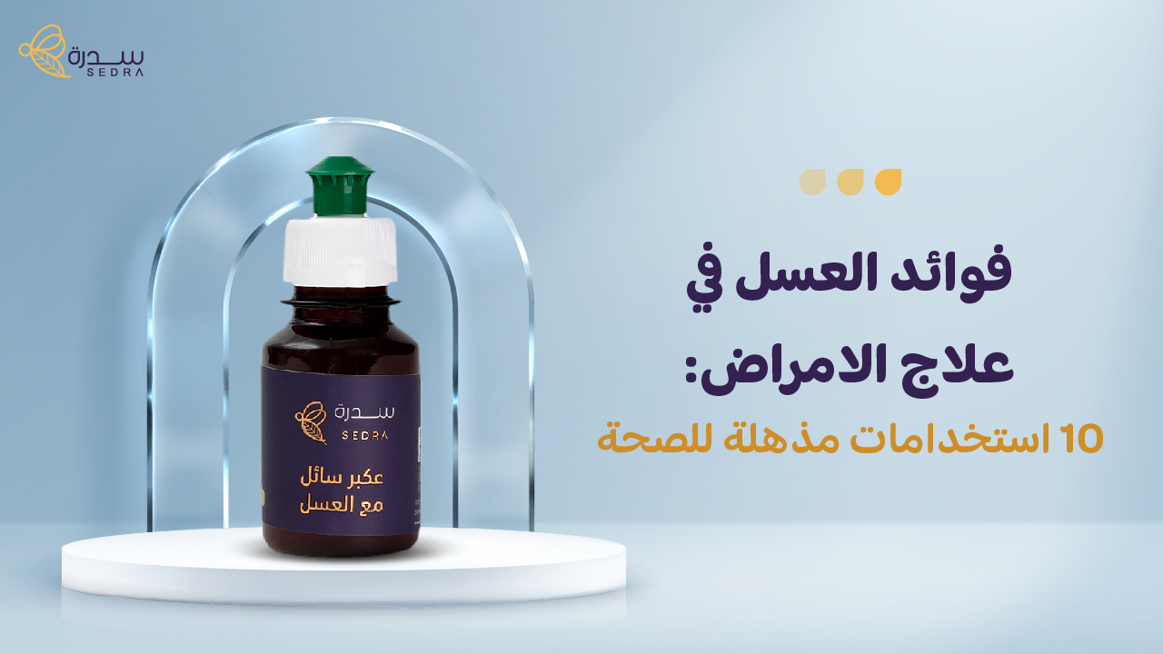 فوائد العسل في علاج الامراض: 10 استخدامات مذهلة للصحة 1 فوائد العسل في علاج الأمراض