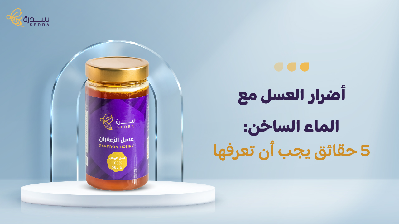 أضرار العسل مع الماء الساخن: 5 حقائق يجب أن تعرفها 1 أضرار العسل مع الماء الساخن: 5 حقائق يجب أن تعرفها