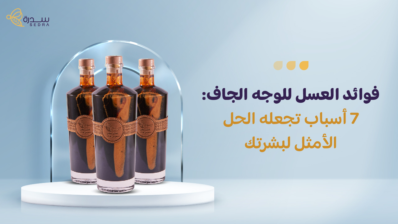 فوائد العسل للوجه الجاف: 7 أسباب تجعله الحل الأمثل لبشرتك 1 فوائد العسل للوجه الجاف: 7 أسباب تجعله الحل الأمثل لبشرتك