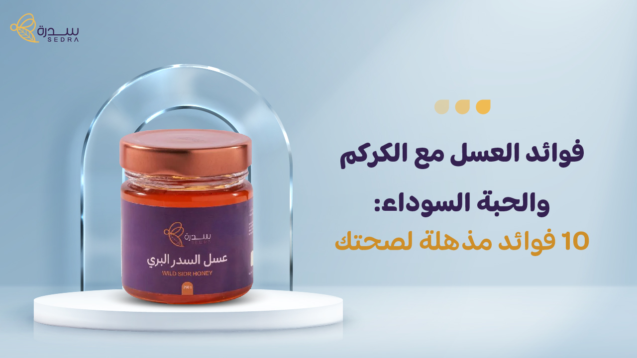 فوائد العسل مع الكركم والحبة السوداء: 10 فوائد مذهلة لصحتك 1 فوائد العسل مع الكركم والحبة السوداء: 10 فوائد مذهلة لصحتك